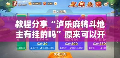 教程分享“泸乐麻将斗地主有挂的吗”原来可以开挂