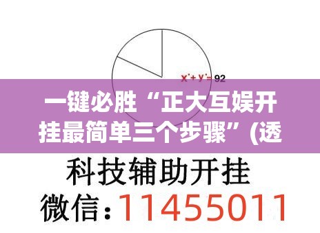 一键必胜“正大互娱开挂最简单三个步骤”(透视)其实确实有挂