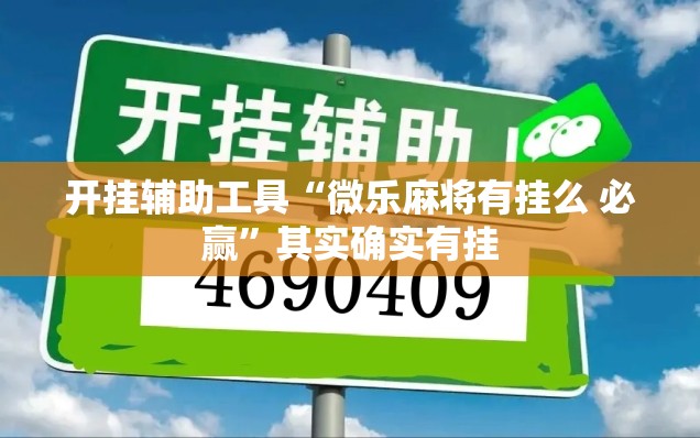 开挂辅助工具“微乐麻将有挂么 必赢”其实确实有挂