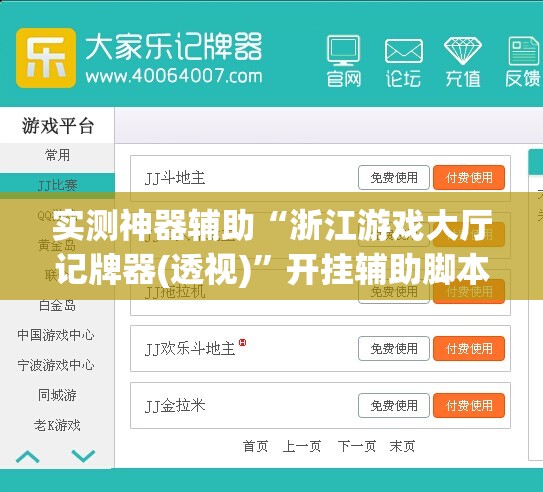实测神器辅助“浙江游戏大厅记牌器(透视)”开挂辅助脚本+详细开挂安装教程