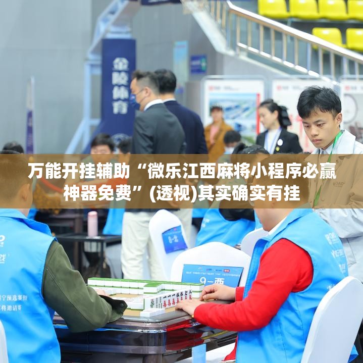 万能开挂辅助“微乐江西麻将小程序必赢神器免费”(透视)其实确实有挂
