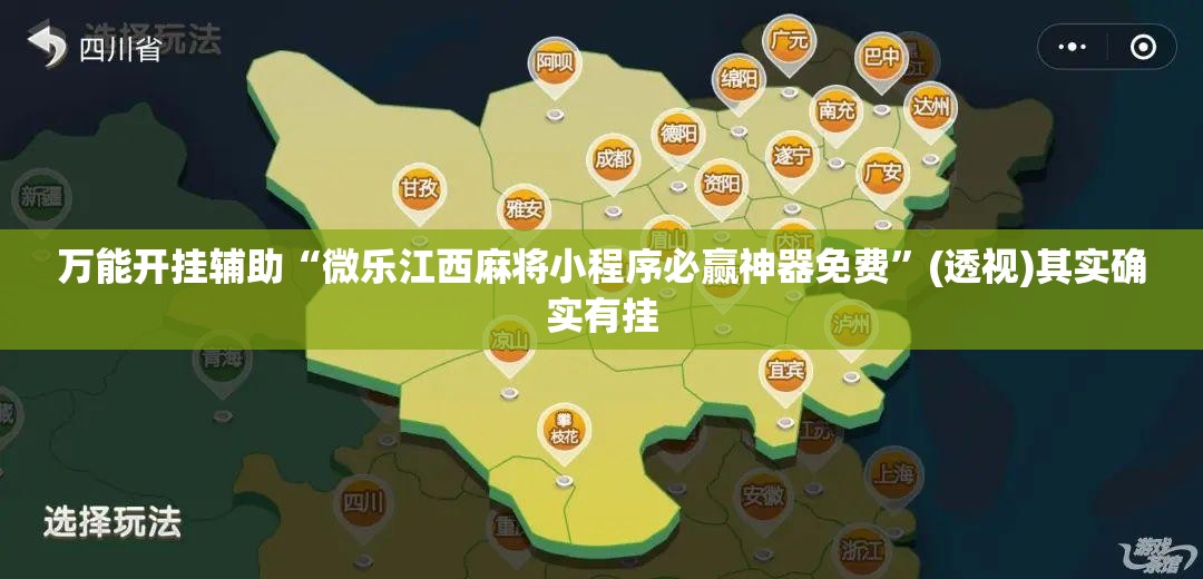 万能开挂辅助“微乐江西麻将小程序必赢神器免费”(透视)其实确实有挂