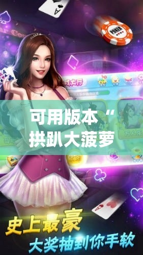 可用版本“拱趴大菠萝有什么挂吗”开挂(透视)辅助教程