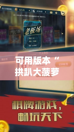 可用版本“拱趴大菠萝有什么挂吗”开挂(透视)辅助教程