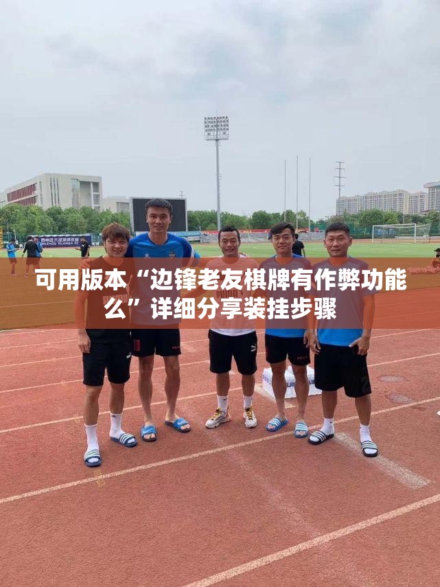 可用版本“边锋老友棋牌有作弊功能么”详细分享装挂步骤