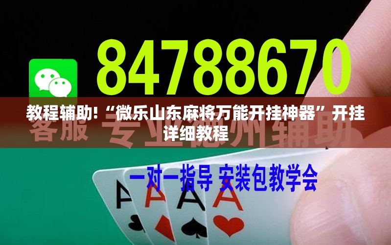 教程辅助!“微乐山东麻将万能开挂神器”开挂详细教程