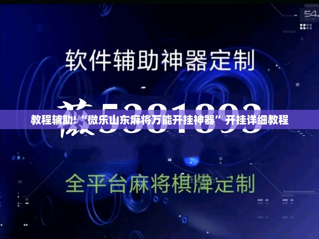 教程辅助!“微乐山东麻将万能开挂神器	”开挂详细教程
