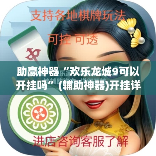 助赢神器“欢乐龙城9可以开挂吗”(辅助神器)开挂详细教程
