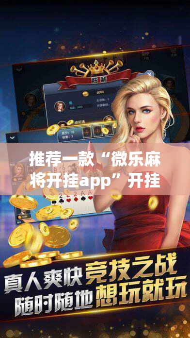 推荐一款“微乐麻将开挂app	”开挂详细教程
