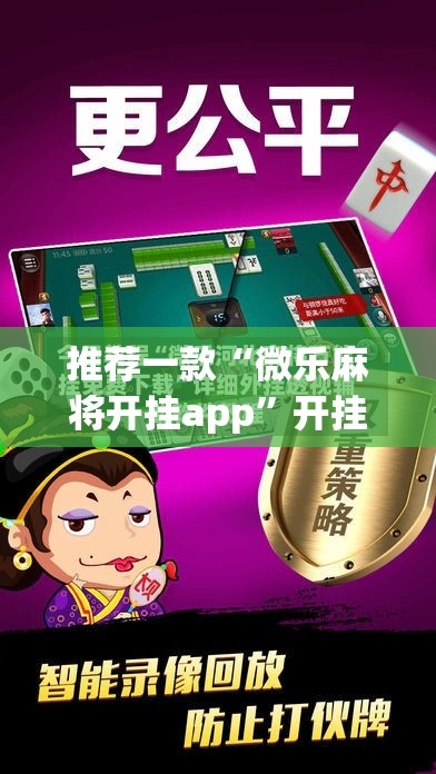 推荐一款“微乐麻将开挂app”开挂详细教程