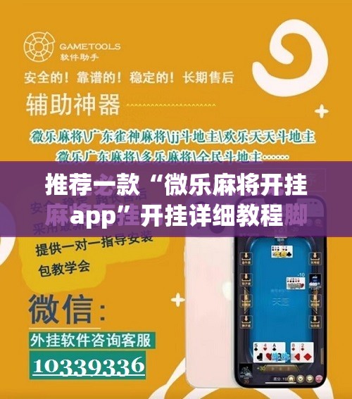 推荐一款“微乐麻将开挂app”开挂详细教程