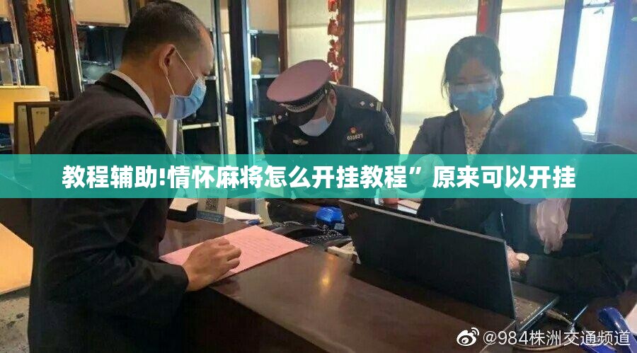 教程辅助!情怀麻将怎么开挂教程”原来可以开挂