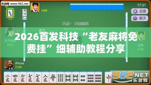 2026首发科技“老友麻将免费挂”细辅助教程分享