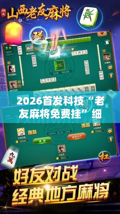 2026首发科技“老友麻将免费挂”细辅助教程分享