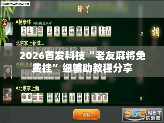2026首发科技“老友麻将免费挂”细辅助教程分享