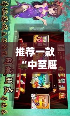 推荐一款“中至鹰潭麻将怎么装开挂”(辅助神器)开挂详细教程