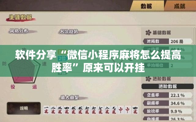 软件分享“微信小程序麻将怎么提高胜率”原来可以开挂