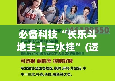必备科技“长乐斗地主十三水挂”(透视挂)辅助下载教程