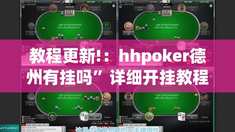 教程更新!：hhpoker德州有挂吗”详细开挂教程