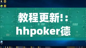 教程更新!：hhpoker德州有挂吗	”详细开挂教程