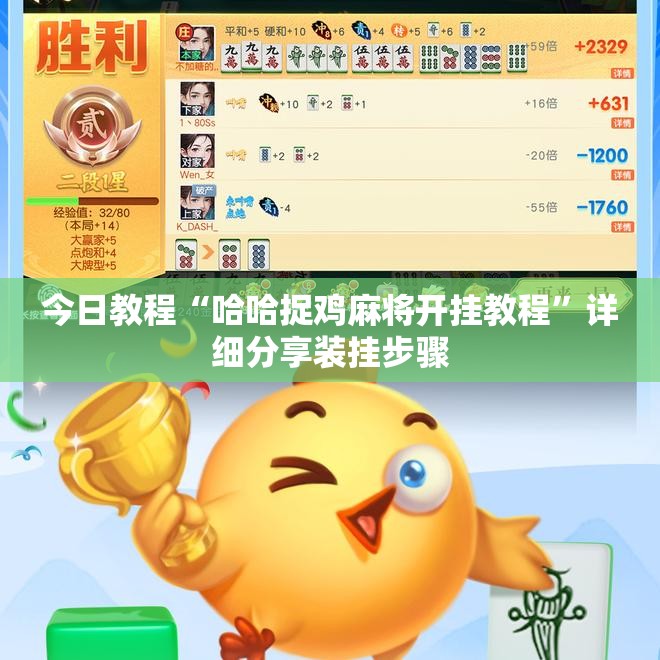 今日教程“哈哈捉鸡麻将开挂教程	”详细分享装挂步骤