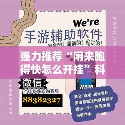 强力推荐“闲来跑得快怎么开挂”科技辅助神器手机版
