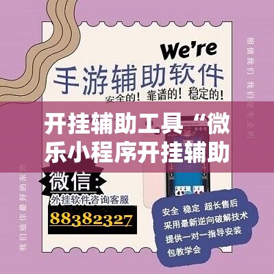 开挂辅助工具“微乐小程序开挂辅助器通用版”详细分享装挂步骤