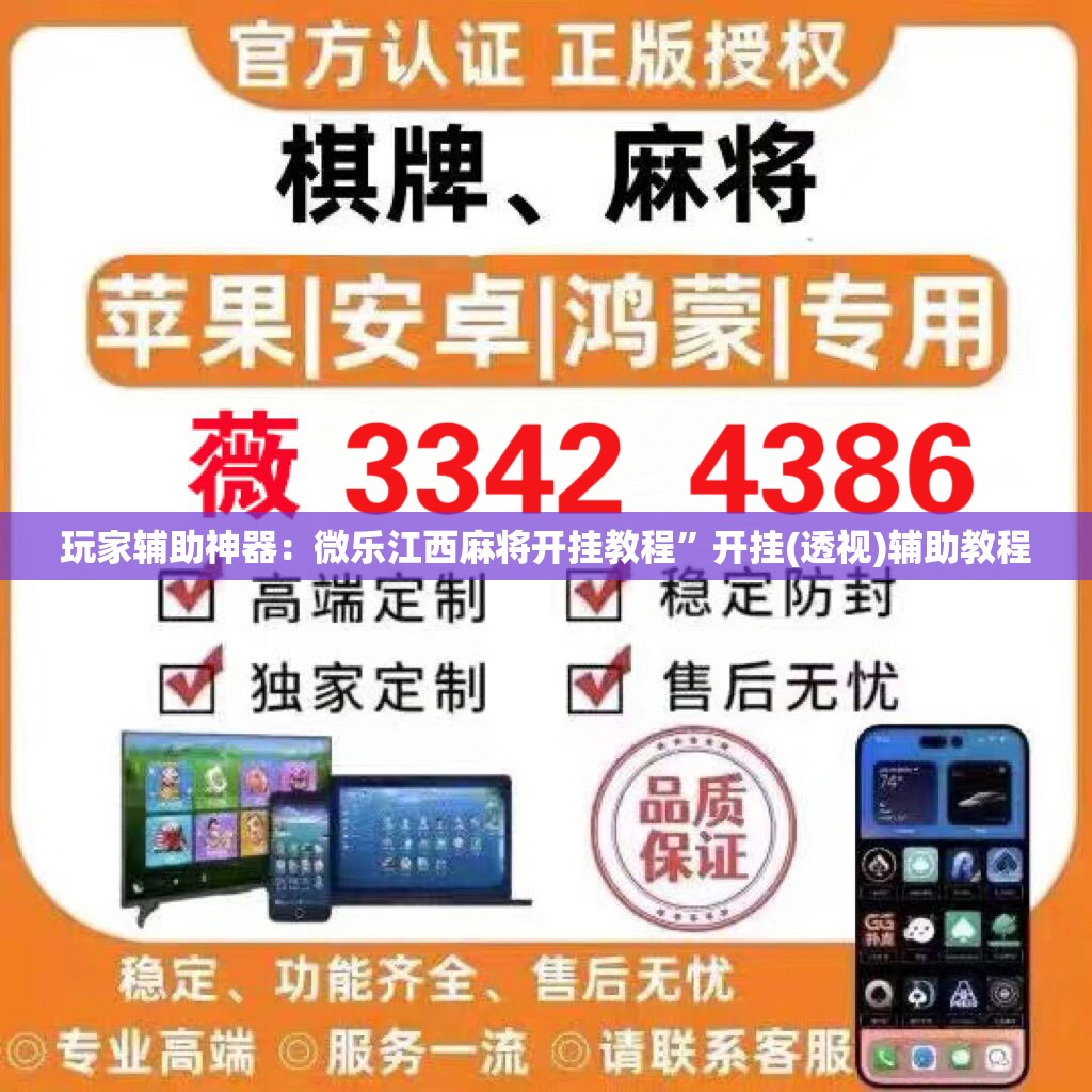 玩家辅助神器：微乐江西麻将开挂教程”开挂(透视)辅助教程