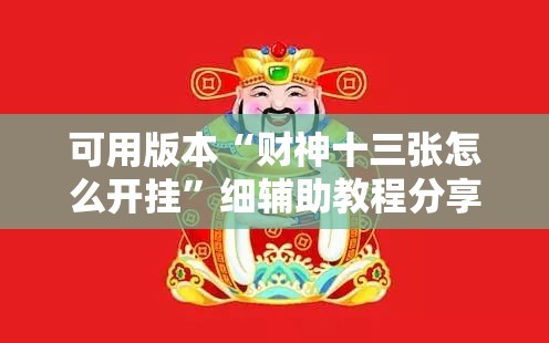 可用版本“财神十三张怎么开挂	”细辅助教程分享