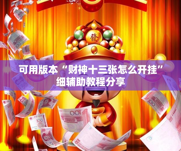 可用版本“财神十三张怎么开挂”细辅助教程分享