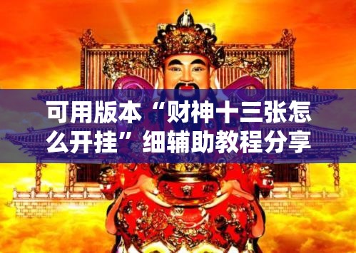 可用版本“财神十三张怎么开挂	”细辅助教程分享