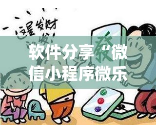 软件分享“微信小程序微乐南昌麻将有挂吗	”开挂(透视)最新辅助详细
