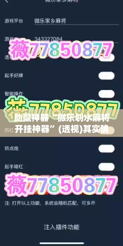 助赢神器“微乐划水麻将开挂神器	”(透视)其实确实有挂