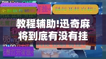 教程辅助!迅奇麻将到底有没有挂”开挂详细教程