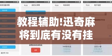 教程辅助!迅奇麻将到底有没有挂”开挂详细教程