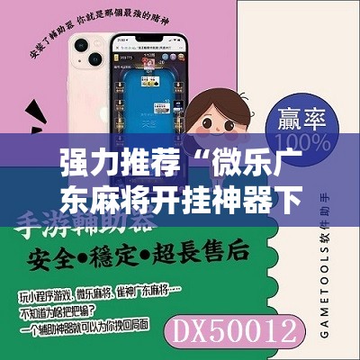 强力推荐“微乐广东麻将开挂神器下载”原来可以开挂