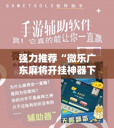 强力推荐“微乐广东麻将开挂神器下载”原来可以开挂