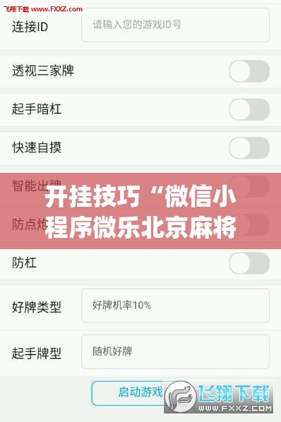 开挂技巧“微信小程序微乐北京麻将外卦辅助软件下载”(透视挂)辅助下载教程