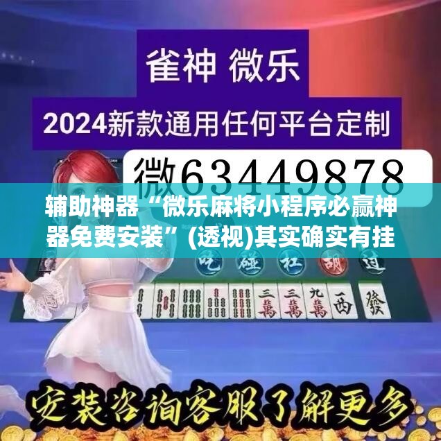 辅助神器“微乐麻将小程序必赢神器免费安装	”(透视)其实确实有挂