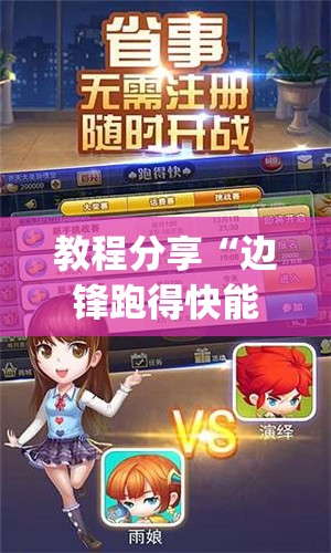 教程分享“边锋跑得快能不能开挂	”开挂(透视)最新辅助详细