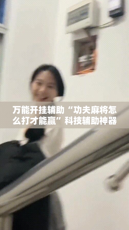 万能开挂辅助“功夫麻将怎么打才能赢”科技辅助神器手机版
