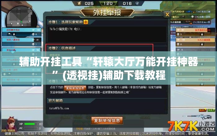辅助开挂工具“轩辕大厅万能开挂神器”(透视挂)辅助下载教程