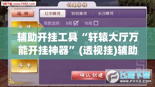 辅助开挂工具“轩辕大厅万能开挂神器”(透视挂)辅助下载教程