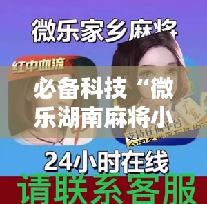 必备科技“微乐湖南麻将小程序有没有挂”详细分享装挂步骤