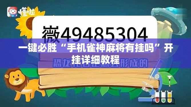 一键必胜“手机雀神麻将有挂吗”开挂详细教程