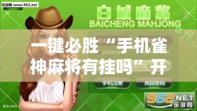一键必胜“手机雀神麻将有挂吗	”开挂详细教程