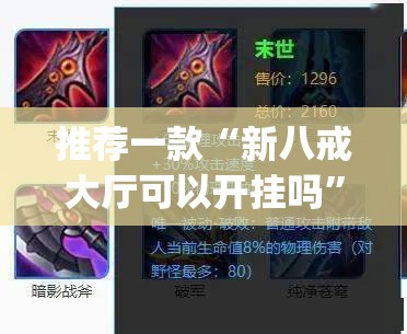 推荐一款“新八戒大厅可以开挂吗	”开挂(透视)辅助神器