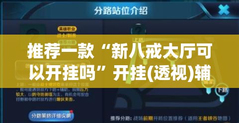 推荐一款“新八戒大厅可以开挂吗”开挂(透视)辅助神器