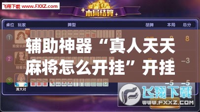 辅助神器“真人天天麻将怎么开挂	”开挂(透视)辅助教程