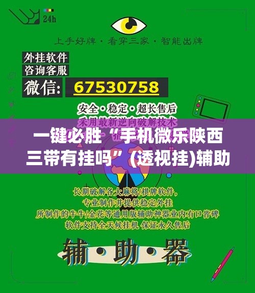 一键必胜“手机微乐陕西三带有挂吗”(透视挂)辅助下载教程